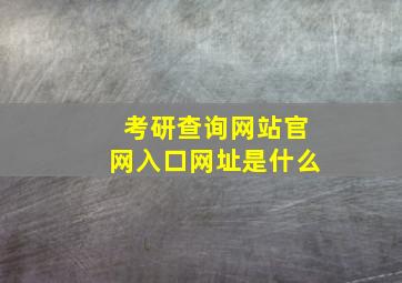 考研查询网站官网入口网址是什么