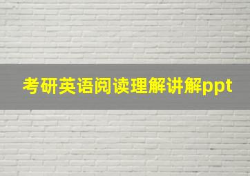 考研英语阅读理解讲解ppt