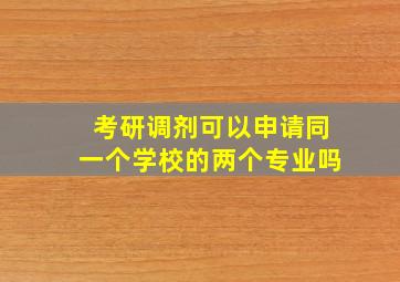 考研调剂可以申请同一个学校的两个专业吗