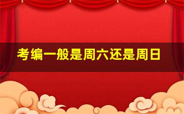 考编一般是周六还是周日