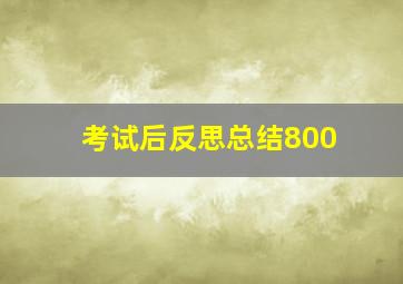 考试后反思总结800