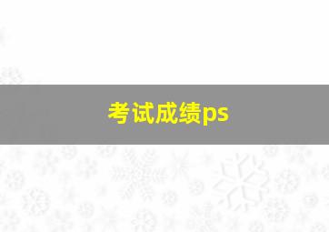 考试成绩ps