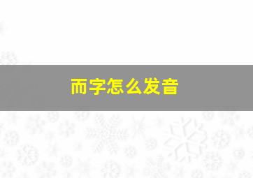 而字怎么发音