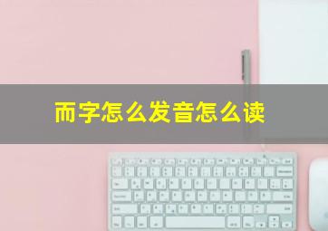 而字怎么发音怎么读