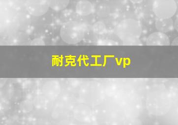 耐克代工厂vp