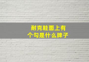 耐克鞋面上有个勾是什么牌子