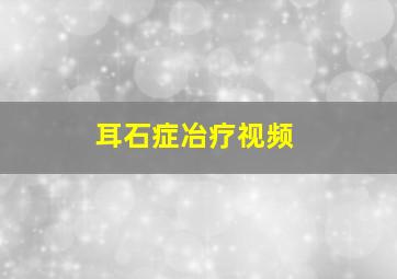 耳石症冶疗视频