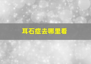 耳石症去哪里看