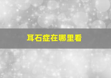 耳石症在哪里看