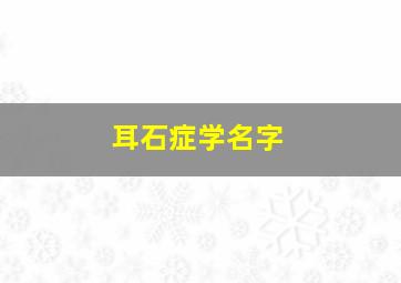 耳石症学名字