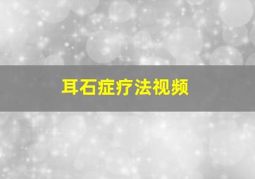 耳石症疗法视频