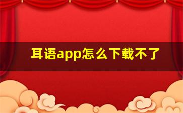 耳语app怎么下载不了