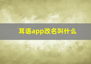 耳语app改名叫什么