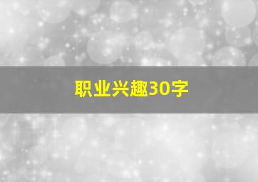 职业兴趣30字