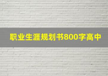 职业生涯规划书800字高中