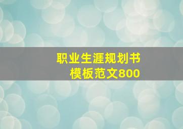 职业生涯规划书模板范文800