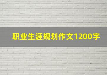 职业生涯规划作文1200字