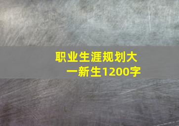 职业生涯规划大一新生1200字