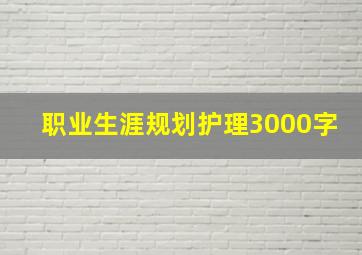 职业生涯规划护理3000字