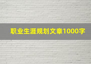 职业生涯规划文章1000字