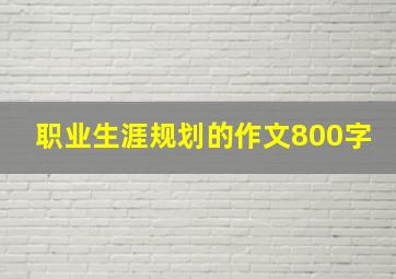 职业生涯规划的作文800字