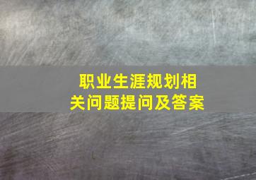 职业生涯规划相关问题提问及答案