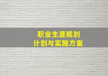 职业生涯规划计划与实施方案