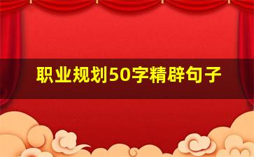 职业规划50字精辟句子