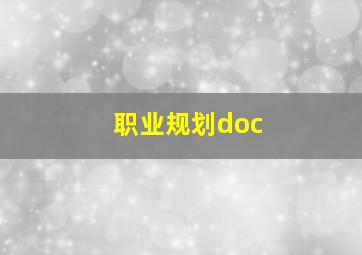 职业规划doc