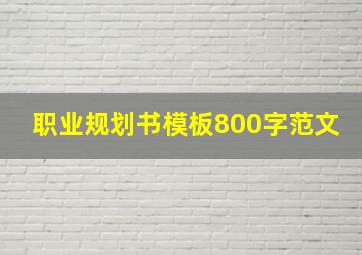 职业规划书模板800字范文