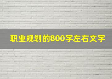 职业规划的800字左右文字