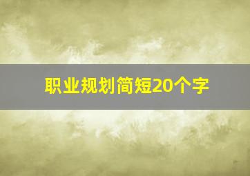 职业规划简短20个字