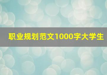 职业规划范文1000字大学生