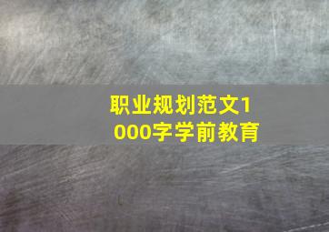 职业规划范文1000字学前教育