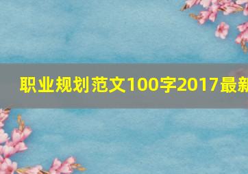 职业规划范文100字2017最新