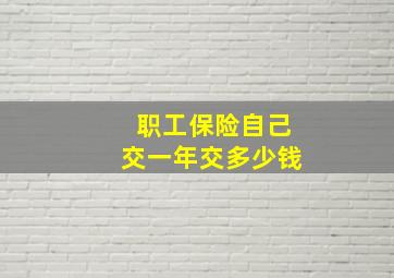 职工保险自己交一年交多少钱