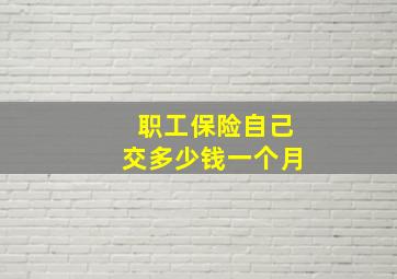 职工保险自己交多少钱一个月