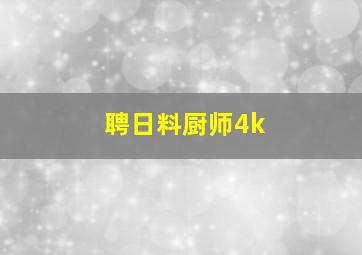 聘日料厨师4k