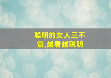 聪明的女人三不管,越看越聪明