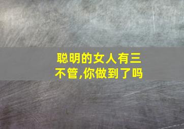 聪明的女人有三不管,你做到了吗