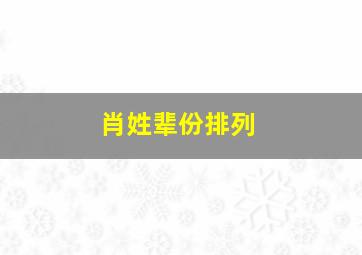 肖姓辈份排列