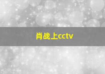 肖战上cctv