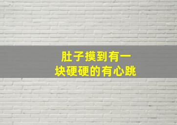 肚子摸到有一块硬硬的有心跳