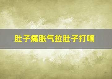 肚子痛胀气拉肚子打嗝