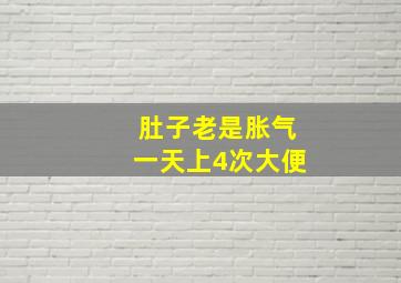 肚子老是胀气一天上4次大便