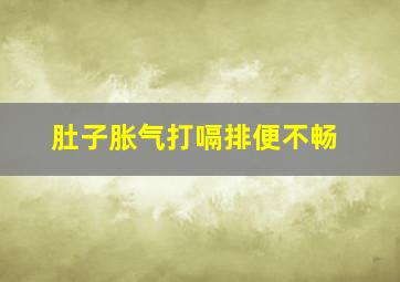 肚子胀气打嗝排便不畅