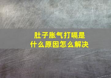 肚子胀气打嗝是什么原因怎么解决