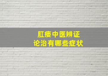 肛瘘中医辨证论治有哪些症状