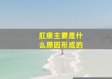 肛瘘主要是什么原因形成的