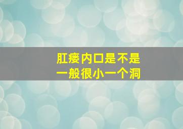 肛瘘内口是不是一般很小一个洞